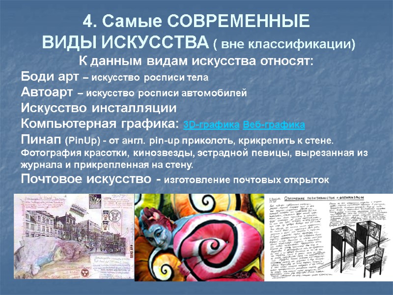 4. Самые СОВРЕМЕННЫЕ  ВИДЫ ИСКУССТВА ( вне классификации) К данным видам искусства относят: